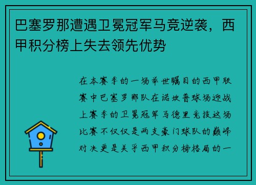 巴塞罗那遭遇卫冕冠军马竞逆袭，西甲积分榜上失去领先优势