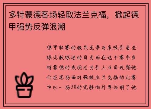 多特蒙德客场轻取法兰克福，掀起德甲强势反弹浪潮