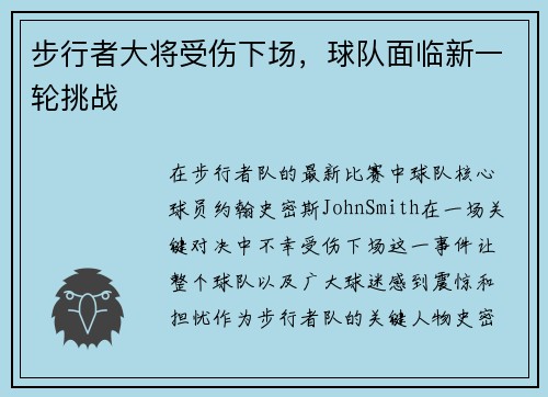 步行者大将受伤下场，球队面临新一轮挑战