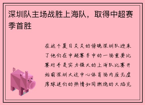 深圳队主场战胜上海队，取得中超赛季首胜