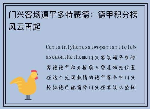 门兴客场逼平多特蒙德：德甲积分榜风云再起
