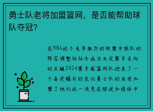 勇士队老将加盟篮网，是否能帮助球队夺冠？