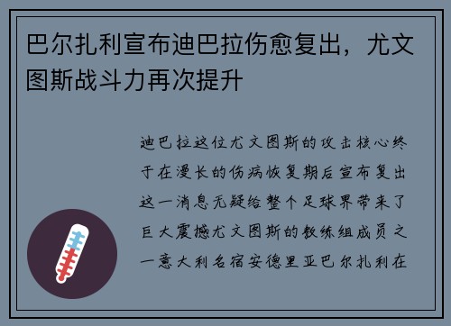 巴尔扎利宣布迪巴拉伤愈复出，尤文图斯战斗力再次提升