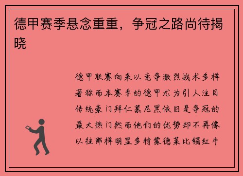 德甲赛季悬念重重，争冠之路尚待揭晓