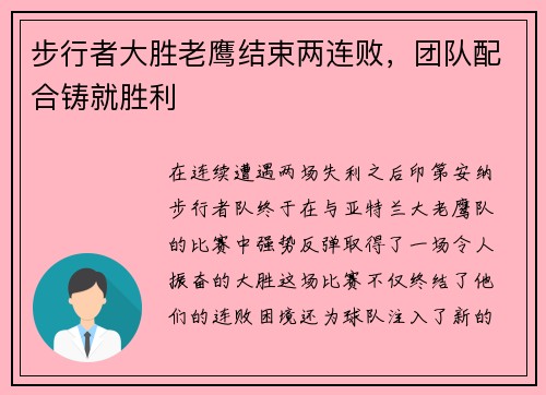步行者大胜老鹰结束两连败，团队配合铸就胜利