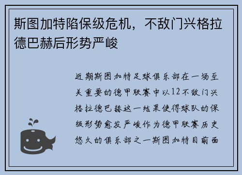 斯图加特陷保级危机，不敌门兴格拉德巴赫后形势严峻