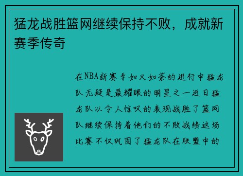 猛龙战胜篮网继续保持不败，成就新赛季传奇