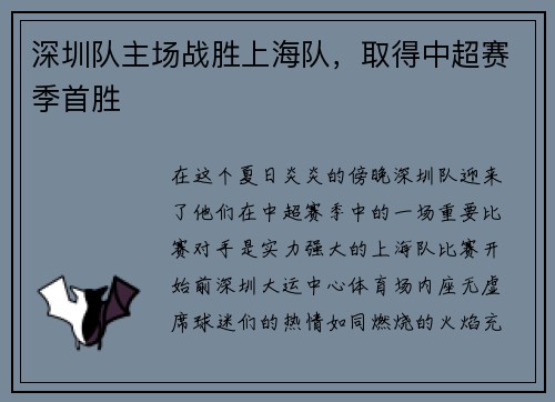 深圳队主场战胜上海队，取得中超赛季首胜