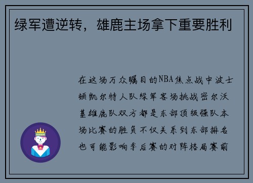 绿军遭逆转，雄鹿主场拿下重要胜利