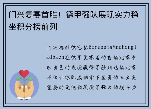 门兴复赛首胜！德甲强队展现实力稳坐积分榜前列