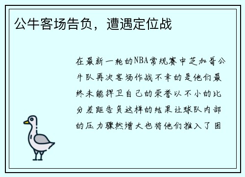 公牛客场告负，遭遇定位战