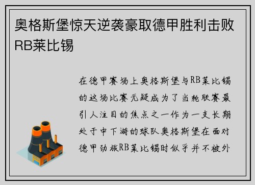 奥格斯堡惊天逆袭豪取德甲胜利击败RB莱比锡