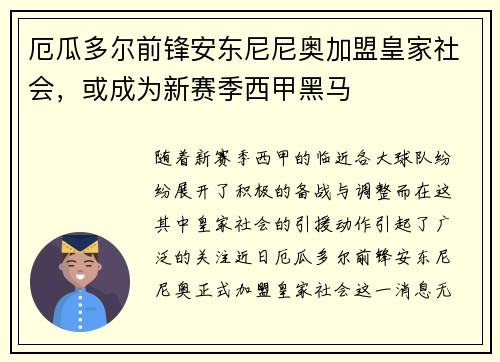 厄瓜多尔前锋安东尼尼奥加盟皇家社会，或成为新赛季西甲黑马