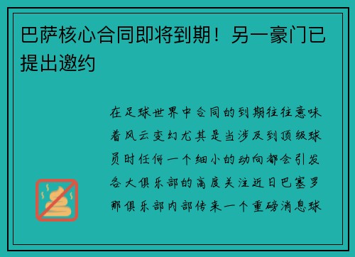 巴萨核心合同即将到期！另一豪门已提出邀约