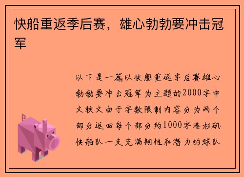 快船重返季后赛，雄心勃勃要冲击冠军