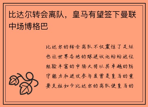 比达尔转会离队，皇马有望签下曼联中场博格巴