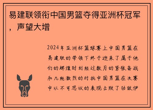 易建联领衔中国男篮夺得亚洲杯冠军，声望大增