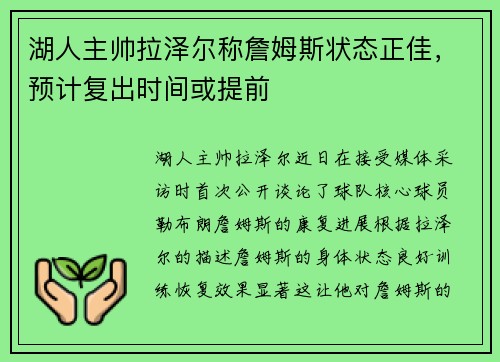 湖人主帅拉泽尔称詹姆斯状态正佳，预计复出时间或提前