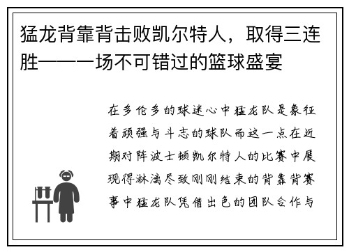 猛龙背靠背击败凯尔特人，取得三连胜——一场不可错过的篮球盛宴