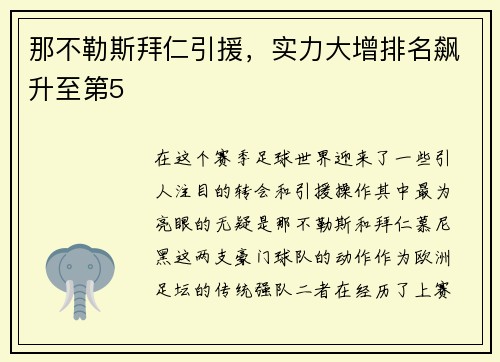 那不勒斯拜仁引援，实力大增排名飙升至第5