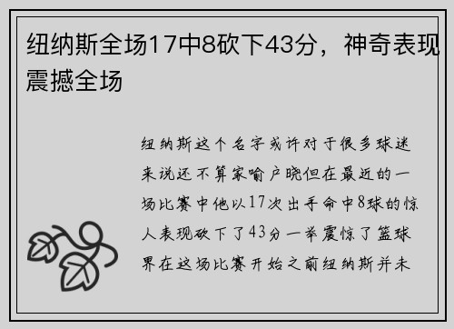 纽纳斯全场17中8砍下43分，神奇表现震撼全场