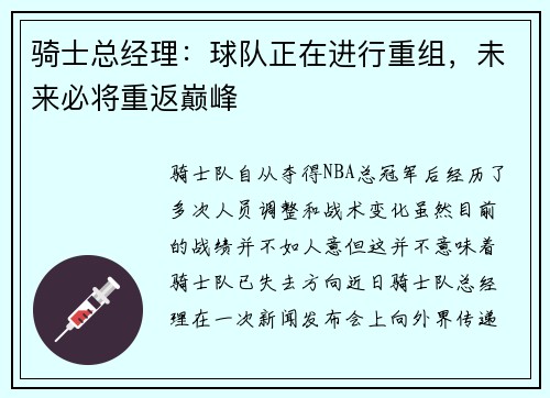 骑士总经理：球队正在进行重组，未来必将重返巅峰